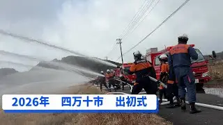あいきたび　２０２６年もつないでいく。四万十市出初式での一斉放水を内部から潜入！