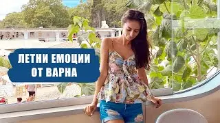 ВЛОГ ОТ ВАРНА
