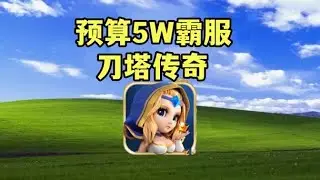 【大结局】氪金拉满，打败所有人，终于霸服了…（08）#游戏 #游戏解说 #氪金【老芒果OL】