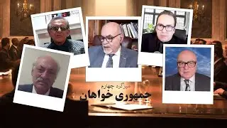 گذار زیر فشار: خیابان ایران، ناوهای آمریکا و آلترناتیو جمهوری‌خواه در میزگرد چهارم