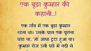 Prerak prasang | एक बूढ़ा कुम्हार की कहानी |Hindi kahani | Hindi motivatioanl story | #story