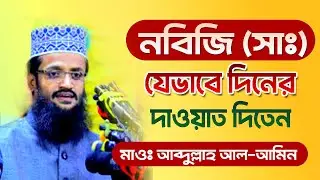 নবিজি সাঃ যেভাবে দিনের দাওয়াত দিতেন | আব্দুল্লাহ আল আমিন | নতুন ওয়াজ | New Bangla waz | bdwazandnews