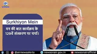मन की बात कार्यक्रम के 129वें संस्करण पर चर्चा | 28 Dec