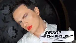 DIVA RING LIGHT REVIEW ! ОБЗОР! КАК Я СНИМАЮ ВИДЕО НА YOUTUBE