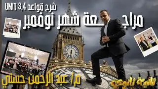 مراجعة شهر نوفمبر تانية ث شرح قواعد unit 3,4