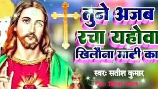 ✝️तुने अजब रचा यहोवा खिलौना माटी का//tune ajab Racha rahowa khilauna maati ka#yeshu masih#✝️✝️