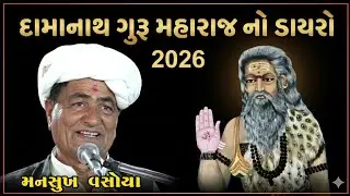મનસુખ વસોયા નો ડાયરો ￼ સંત શ્રી દામાનાથ ગુરૂ મહારાજ ની જગ્યા વિંઝુવાડા Mansukh Vasoya Jokes 