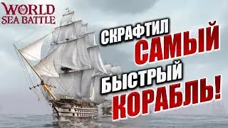 СКРАФТИЛ САМЫЙ БЫСТРЫЙ КОРАБЛЬ! | Без Доната | World of Sea Battle | #23