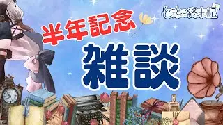 【チャンネル開設半年記念 / 雑談】とことこのんびりお話したい夜【とことこ終末記】