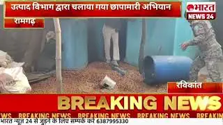 Raid operation conducted by the Excise Department @Bharattnews24 #bharatnews24x7