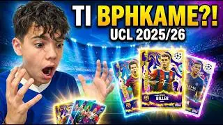 &Tau;&Iota; &Beta;&Rho;&Eta;&Kappa;&Alpha;&Mu;&Epsilon;?! 😱 UCL 2025/26 TOPPS &ndash; &Delta;&Epsilon;&Nu; &tau;&omicron; &pi;&epsilon;&rho;&iota;&mu;έ&nu;&alpha;&mu;&epsilon;!