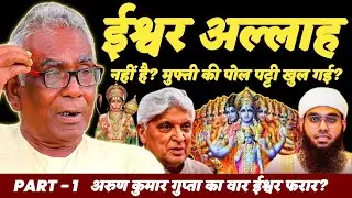 Does God Exist? Debate | ईश्वर खुदा नहीं है? | Arun Kumar Gupta | Javed Akhtar | Mufti Shamail Nadwi