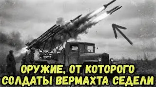 За ними охотился лично фюрер — история первого залпа катюши