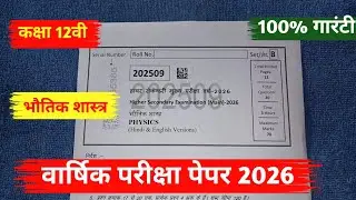 class 12th physics varshik pariksha paper 2026 mp board / कक्षा 12वी भौतिक शास्त्र वार्षिक पेपर 