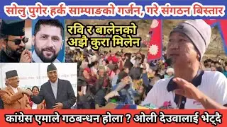 MTB News सोलुमा हर्क साम्पाङको दमदार भाषण, रबि र बालेनको छलफल अझै जारी । मन्त्रीपरिषदको निर्णय ।