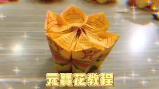 元寶花教程🌸