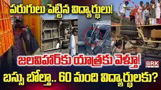 Jadcherla School Bus Incident Updates | స్కూలు బస్సు బోల్తా..43 మంది | Shamshabad