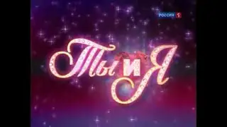 Ты и Я (Mr. & Mrs. Russia) (8.05.2010)