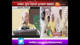 Solapur,Kurdwadi Zee 24 Taas Editor In Chief Vijay Kuvlekar On Journalism