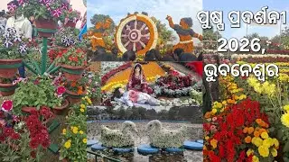 ପୁଷ୍ପ ପ୍ରଦର୍ଶନୀ 2026 , ଭୁବନେଶ୍ବର // Annual Flower Exhibition 2026, Bhubaneswar // Really Captivating