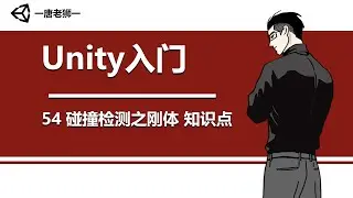 【唐老狮】Unity四部曲之Unity入门&mdash;54 碰撞检测之刚体 知识点