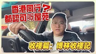 收樓篇【博林收樓記】香港同行都認可嘅屋苑？！究竟生咩樣？#惠州 #惠州樓盤 #大灣區樓盤 #大灣區 #大灣區買樓