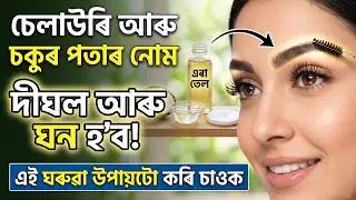 মাত্ৰ ৩ দিনত চেলাউৰি আৰু চকুৰ পতাৰ নোম খৰকৈ বাঢ়িব - ১ বাৰ লগাই লওক 😱 Eyelashes Growth Home Remedies