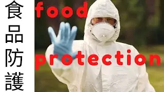 食品防護food protection