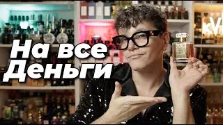 АРОМАТЫ НА ВСЕ ДЕНЬГИ!