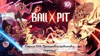 BALL x PIT. Стрим №8. Тренировка навыков и стройка!