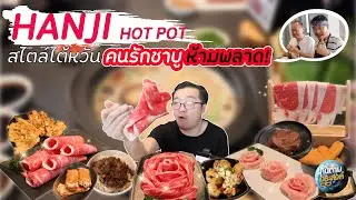 EP.11 HANJI Hot Pot  สไตล์ไต้หวัน คนรักชาบู ห้ามพลาด!!! [กินตามประสงค์] ถ่ายทำเมื่อ Feb, 19