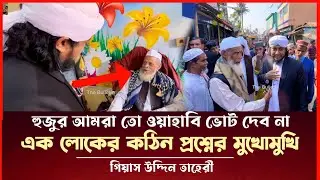 ওয়াহাবি লোক কি বলে কঠিন প্রশ্নের মুখোমুখি তাহেরী হুজুর Taheri News