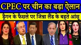 CPEC से चीन का किनारा, पाकिस्तान की मुश्किलें बढ़ीं | PAK Media Crying...
