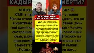 СРОЧНЫЕ НОВОСТИ! У КАДЫРОВА ОТКАЗАЛИ ПОЧКИ! #новости #россия