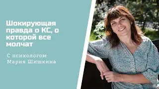 Правда о КС 