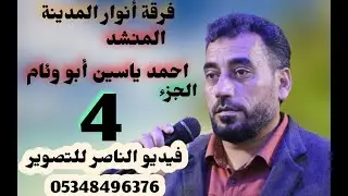 فرقة انوار المدينة تقدم حفل امين محمد يوسف النجار افراح اهالي اسنبل الجزء الرابع