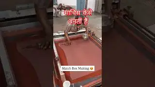 माचिस बॉक्स केसे बनते है maid  matich box # maidmatichbox #matchbox #newviralshorts newvir