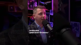 Зачем мне ЦИФРОВОЙ ПРОФИЛЬ /Интервью с CPO ВТБ, руководителем продукта Цифровой профиль