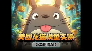 神秘组织美团出手了？龙猫模型LongCat文生图和图像编辑comfyui实测