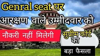 🔥 Supreme Court Verdict on reservation:No General Seat for reserved candidates 