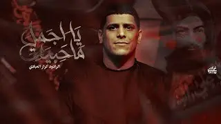 يا اجمل ماحبيت :: كرار العبادي :: موكب شباب الطف