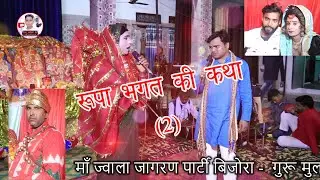 रूपा भगत की कथा मुलचंद भगत जी व रवि सागर जागरण पार्टी बिजोरा 9837826211 9012126764