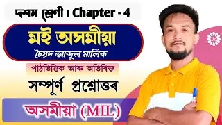 মই অসমীয়া | Class 10 Assamese Chapter 4 Q&A | T8E8A4 | Asomi Bidyamandir