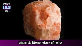 Discovery of Huge Reserves of Potash | UPSC Daily- Current News | ONLY IAS 5G l#upsc #currentaffairs