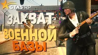 НЕМЦЫ ПРОНИКЛИ НА ФОРТ ЗАНКУДО В GTA 5 RP