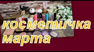 КОСМЕТИЧКА НА КОНЕЦ МАРТА