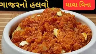 એક સિક્રેટ વસ્તુ ઉમેરીને માવાદાર ગાજરનો હલવો/kalpana Naik/gajar no halvo