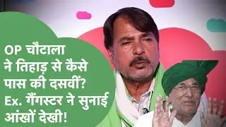 Tihad में OP Chautala के साथ रहे Ex. Gangster ने उनके दसवीं पास करने,जेल में पढ़ाई पर क्या कहा?