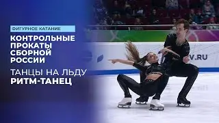 Танцы на льду. Ритм-танец. Контрольные прокаты сборной России по фигурному катанию 2025