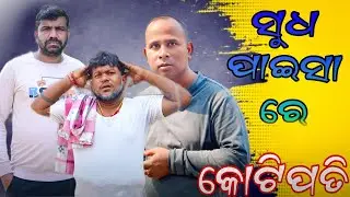 ସୁଧ ପାଇସା ରେ କୋଟିପତି..🤣​@HarekrushnaChakrabarty 